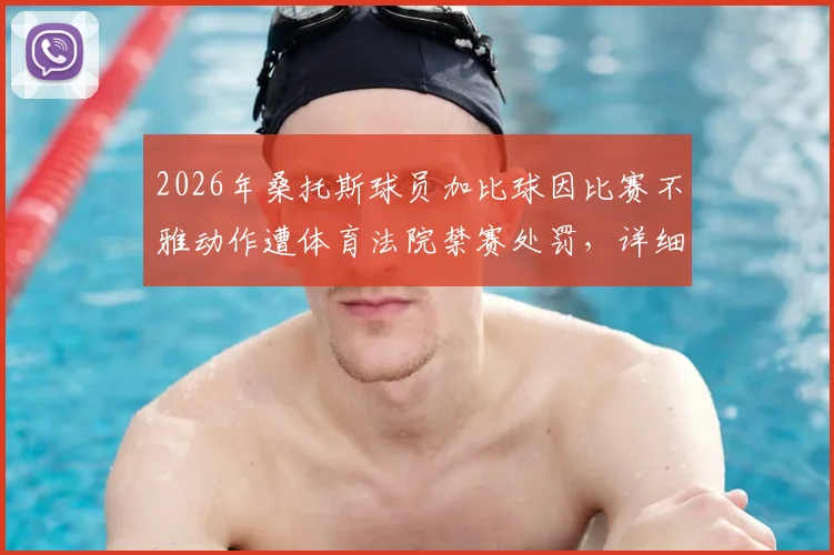 2026年桑托斯球员加比球因比赛不雅动作遭体育法院禁赛处罚，详细解读事件经过与处罚规则