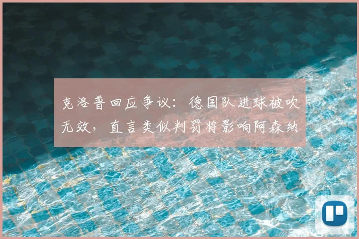 克洛普回应争议:德国队进球被吹无效,直言类似判罚将影响阿森纳2026年英超争冠前景