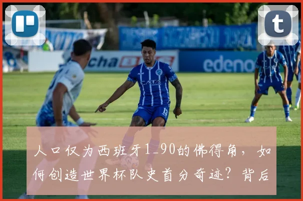 人口仅为西班牙1_90的佛得角，如何创造世界杯队史首分奇迹？背后故事深度解读