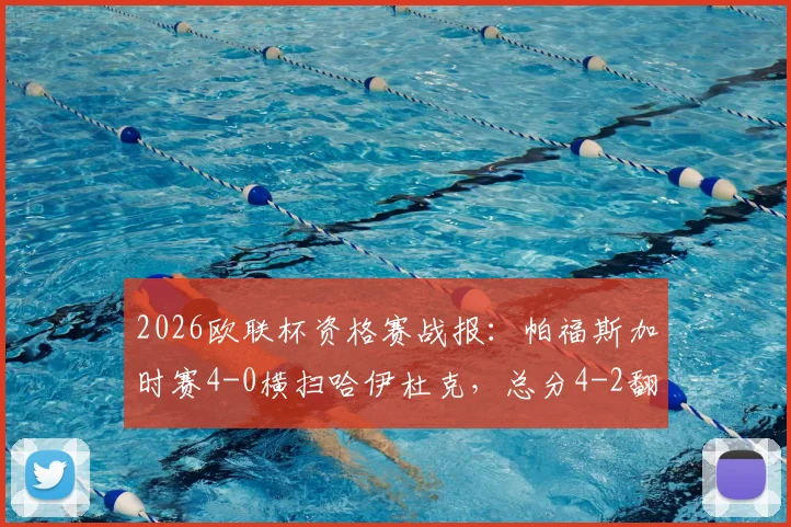 2026欧联杯资格赛战报：帕福斯加时赛4-0横扫哈伊杜克，总分4-2翻盘晋级全解析