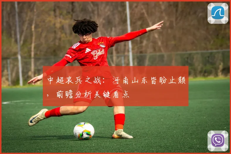 中超哀兵之战:河南山东皆盼止颓,前瞻分析关键看点