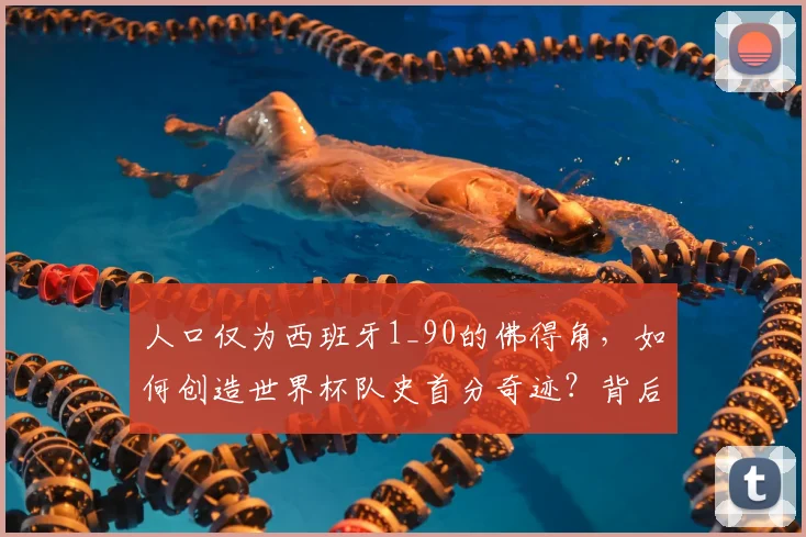 人口仅为西班牙1_90的佛得角，如何创造世界杯队史首分奇迹？背后故事深度解读