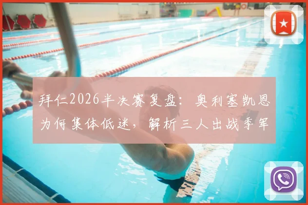 拜仁2026半决赛复盘：奥利塞凯恩为何集体低迷，解析三人出战季军赛的战术考量