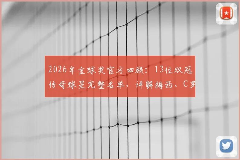 2026年金球奖官方回顾：13位双冠传奇球星完整名单，详解梅西、C罗、贝利等巨星荣誉对比